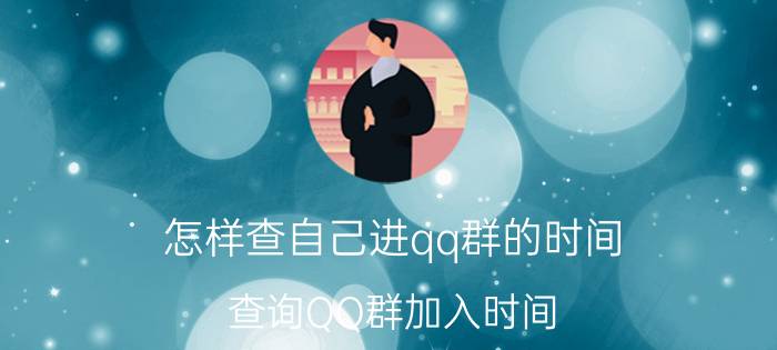 怎样查自己进qq群的时间 查询QQ群加入时间